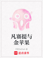 凡赛提与金苹果在线阅读