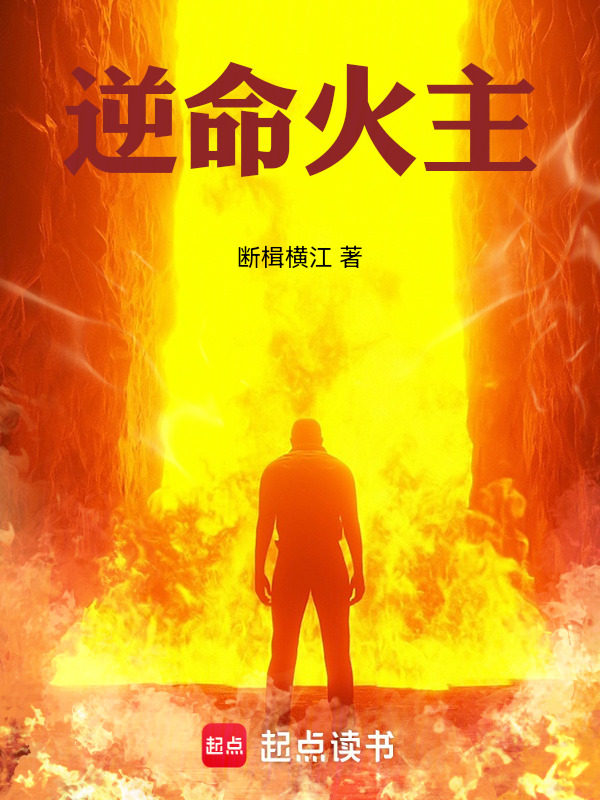 逆命火主封面