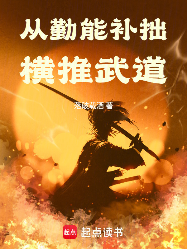 从勤能补拙横推武道在线阅读