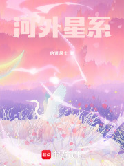 河外星系在线阅读