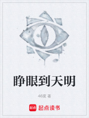 睁眼到天明在线阅读
