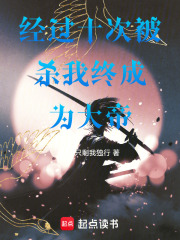 经过十次被杀我终成为大帝在线阅读