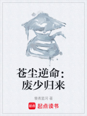 苍尘逆命：废少归来