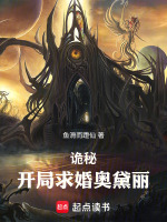 诡秘：开局求婚奥黛丽封面