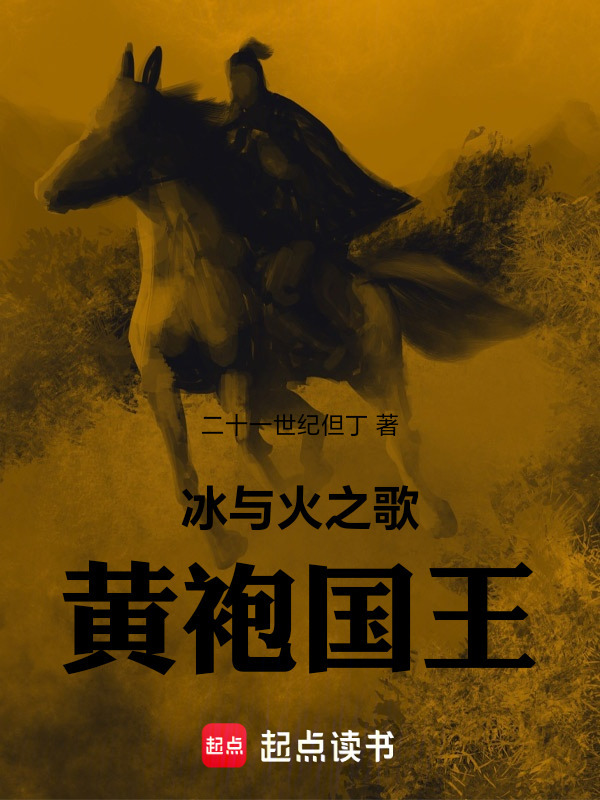 冰与火之歌：黄袍国王在线阅读