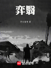 弈翳在线阅读