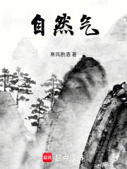 自然气在线阅读