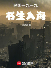民国一九一九：书生入海在线阅读