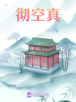 彻空真最新章节在线阅读