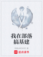 我在部落搞基建在线阅读