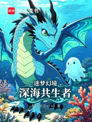 迷梦幻境：深海共生者在线阅读