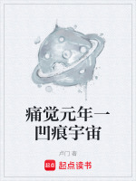痛觉元年一凹痕宇宙最新章节在线阅读