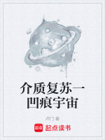 介质复苏一凹痕宇宙最新章节在线阅读