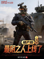 三角洲：破产后，最阴之人上线了封面