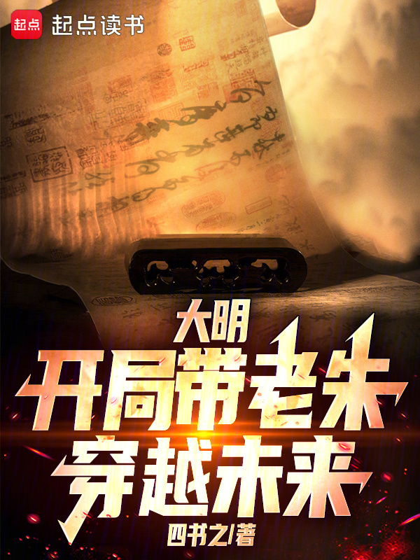 大明：开局带老朱穿越未来在线阅读