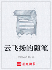 云飞扬的随笔在线阅读