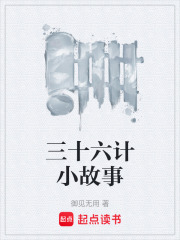 三十六计小故事