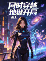 同时穿越：地狱开局封面