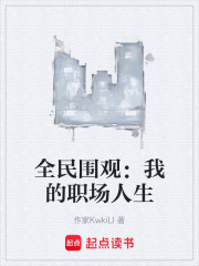 全民围观：我的职场人生