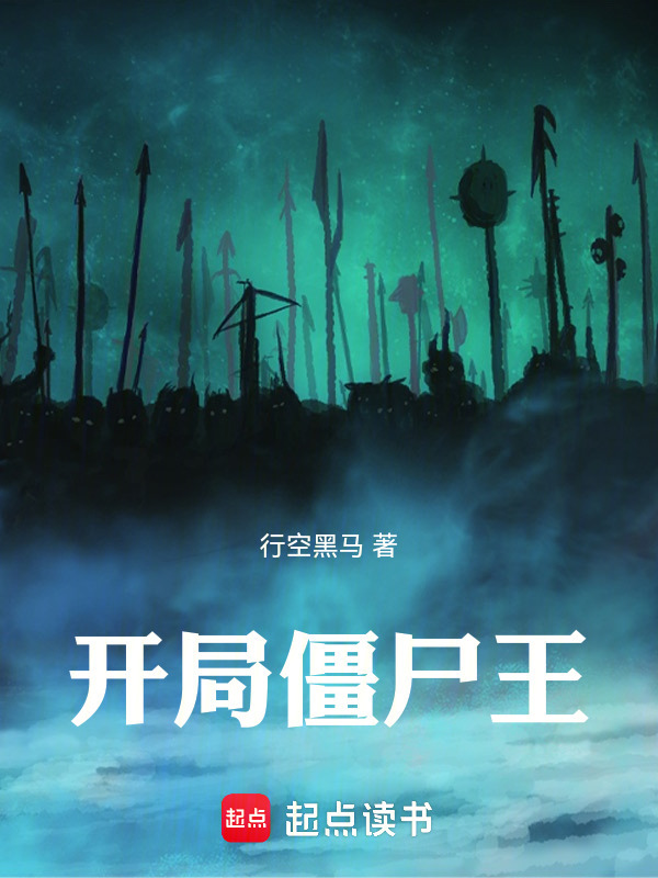 开局僵尸王在线阅读
