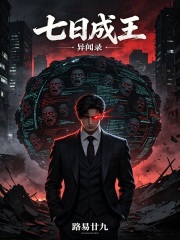 七日成王：异闻录在线阅读