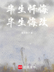 半生忏悔，半生悔改在线阅读