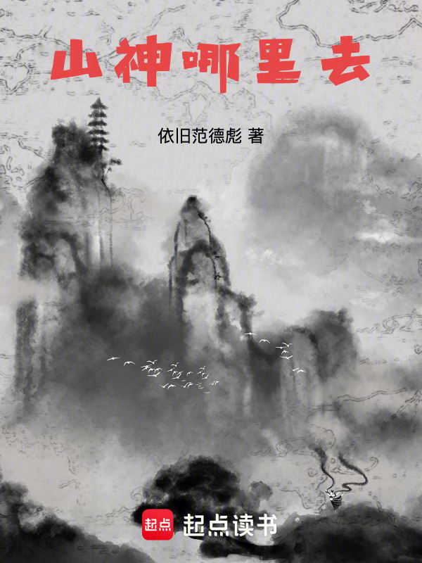 山神哪里去封面