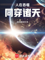 人在吞噬，同穿诸天在线阅读