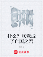 什么？朕竟成了亡国之君在线阅读