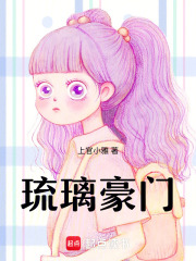 琉璃豪门在线阅读