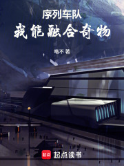 序列车队：我能融合奇物在线阅读