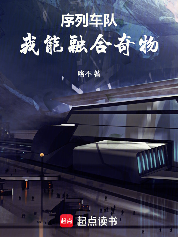 序列车队：我能融合奇物在线阅读