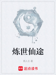 炼世仙途在线阅读