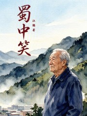 蜀中笑在线阅读