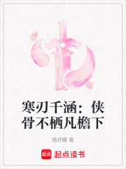 寒刃千涵：侠骨不栖凡檐下在线阅读