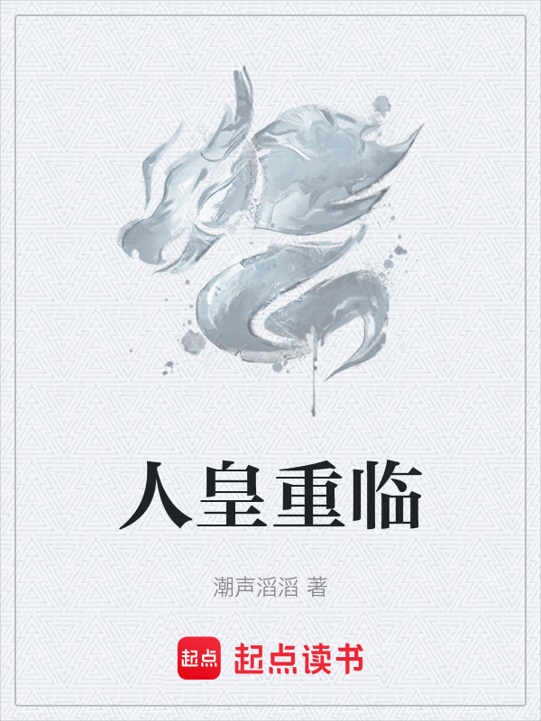 人皇重临封面