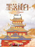 墨落成白最新章节在线阅读