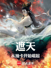 遮天：从抽卡开始崛起在线阅读