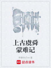 上古虞舜蒙难记在线阅读