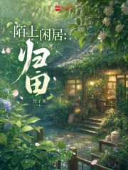 陌上闲居：归田在线阅读