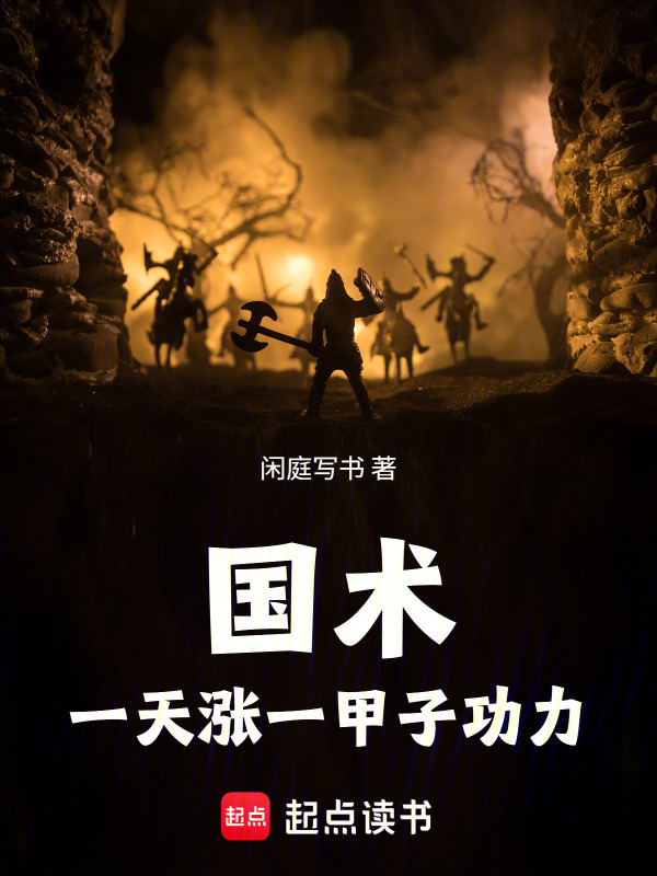 国术：一天涨一甲子功力在线阅读