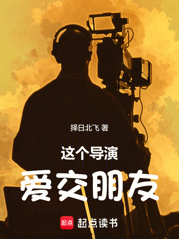这个导演爱交朋友在线阅读