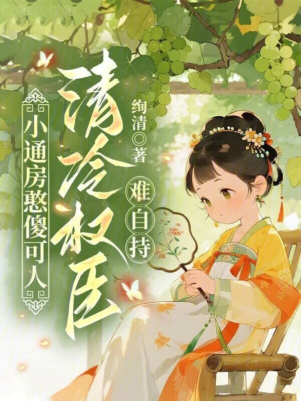 小通房憨傻可人，清冷权臣难自持在线阅读
