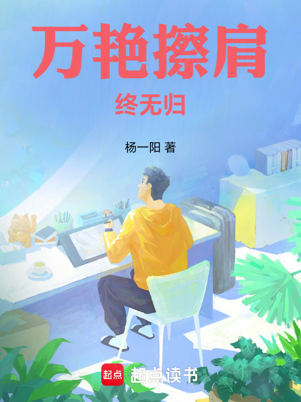 万艳擦肩终无归在线阅读