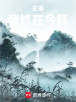玄鉴，我修在今释封面