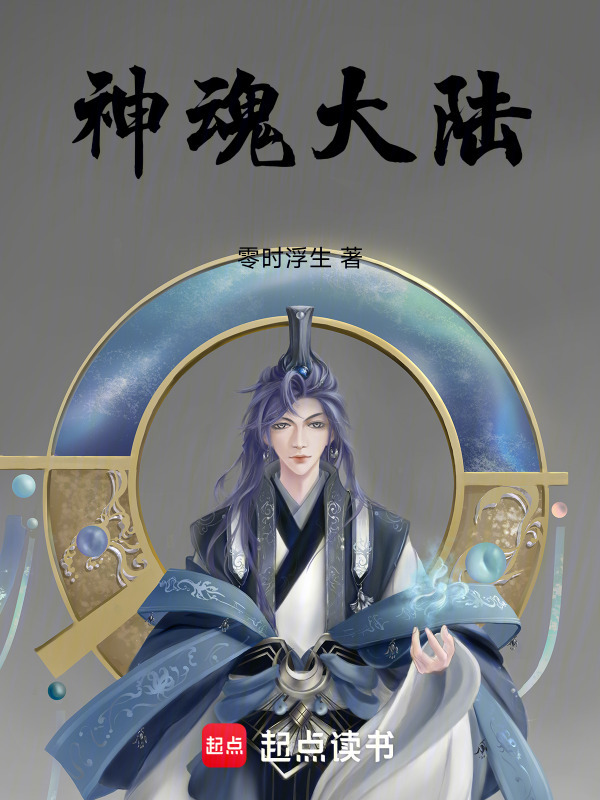 神魂大陆：前世忘忧，今生幽明封面