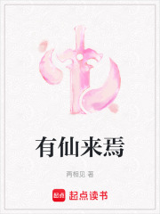 有仙来焉在线阅读