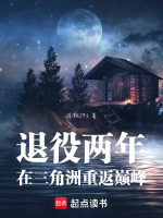 退役两年，在三角洲重返巅峰封面