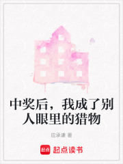 中奖后，我成了别人眼里的猎物在线阅读