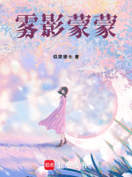 雾影蒙蒙最新章节在线阅读